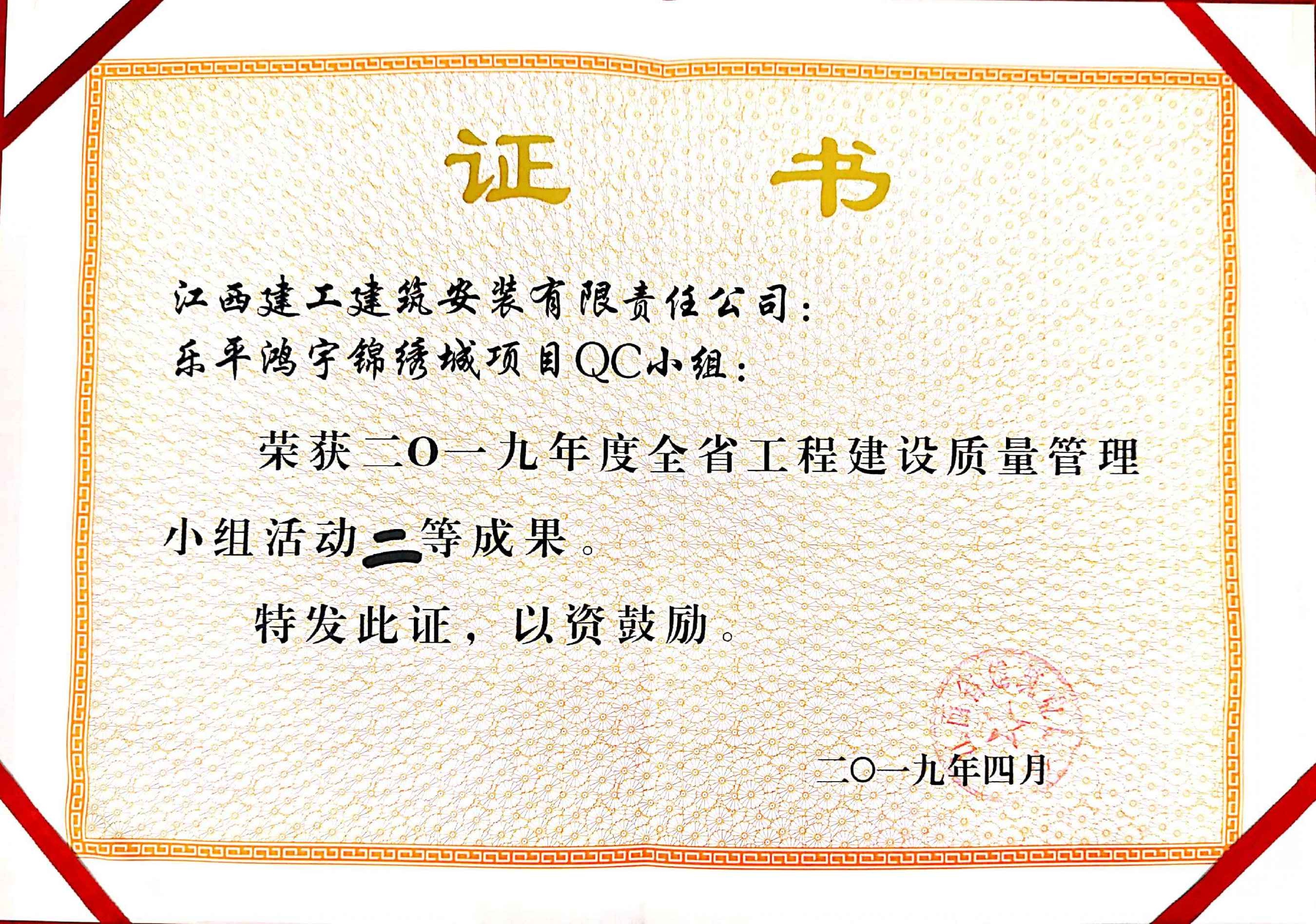 2019年樂(lè)平鴻宇錦繡城項(xiàng)目QC小組二等獎(jiǎng)